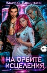 обложка книги Надежда Паршуткина "На орбите исцеления"