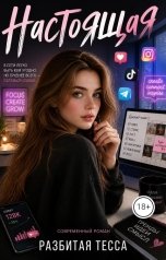 обложка книги Разбитая Тесса "Настоящая"