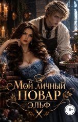 обложка книги Эми Кёррант "Мой личный повар эльф"