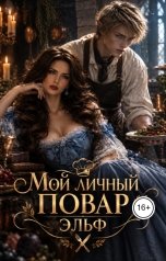обложка книги Эми Кёррант "Мой личный повар эльф"