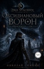 обложка книги Nikolay Simkin "Линия отказа. Книга 1. Обсидиановый Ворон"