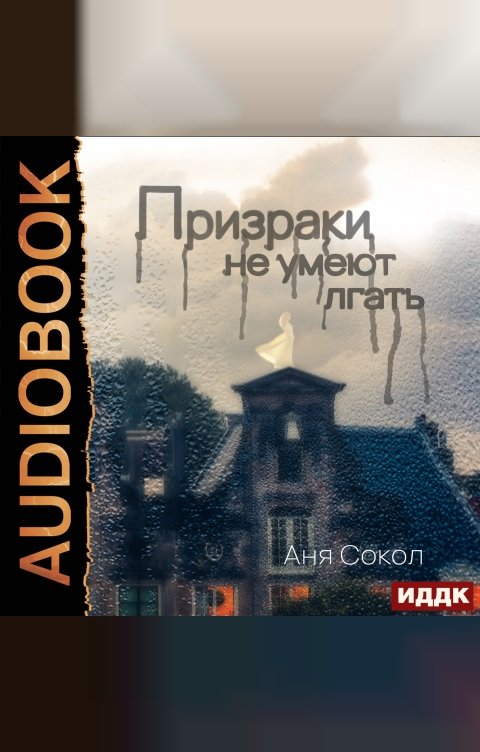 Обложка книги ИДДК Призраки не умеют лгать