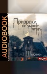 обложка книги Сокол Аня "Призраки не умеют лгать"