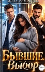 обложка книги Мила Романова "Бывшие. Выбор"