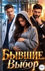 обложка книги Мила Романова "Бывшие. Выбор"