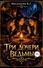 обложка книги Konstantin Masalygin "Три дочери ведьмы"