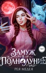 обложка книги Рея Медея "Замуж в полнолуние"