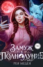 обложка книги Рея Медея "Замуж в полнолуние"
