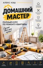 обложка книги Алекс Нэш "Домашний мастер: полный курс по ремонту квартиры"