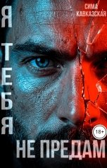 обложка книги Сима Кавказская "Я тебя не предам"