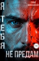 обложка книги Сима Кавказская "Я тебя не предам"