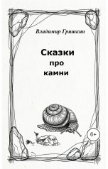 обложка книги Владимир Гришкин "Сказки про камни"