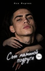 обложка книги Оля Перчик "Сын маминой подруги. Научи плохому."