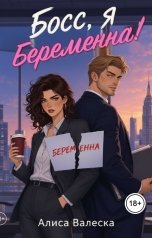 обложка книги alisa.valeska "Босс, я беременна!"
