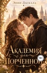 обложка книги Энни Ласкала "Академия для порченной"