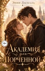 обложка книги Энни Ласкала "Академия для порченной"