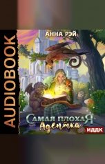 обложка книги Анна Рэй "Самая плохая адептка"