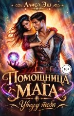 обложка книги Алиса Эш "Помощница мага. Уведу тебя"