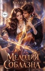 обложка книги Килла Блум "Мелодия Соблазна"