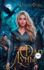 обложка книги Ольга Фокс "Дар Луны"