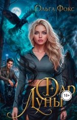 обложка книги Ольга Фокс "Дар Луны"