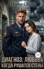обложка книги Мария Свами "Диагноз: любовь. Когда рушатся стены"