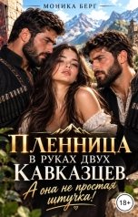 обложка книги Моника Берг "Пленница в руках двух Кавказцев. А она непростая штучка!"