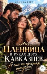 обложка книги Моника Берг "Пленница в руках двух Кавказцев. А она непростая штучка!"