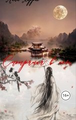 обложка книги Лили Харрис "Смотрящая в ночь"