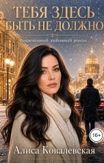 обложка книги Алиса Ковалевская "Тебя здесь быть не должно"