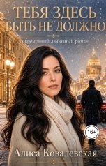 обложка книги Алиса Ковалевская "Тебя здесь быть не должно"