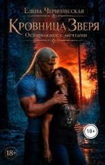 обложка книги Елена Чернолесская "Кровница Зверя. Осторожнее с мечтами."