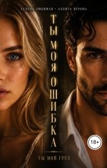 обложка книги Хелена Любимая, Аэлита Перова "Ты моя ошибка. Ты мой грех"