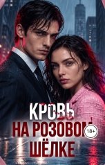 обложка книги Шевелёва Татьяна "Кровь на розовом шёлке."