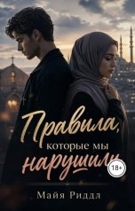 обложка книги Майя Риддл "Правила, которые мы нарушили"