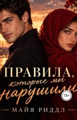 обложка книги Майя Риддл "Правила, которые мы нарушили"