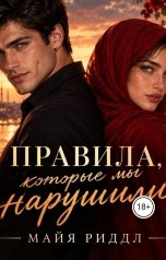 обложка книги Майя Риддл "Правила, которые мы нарушили"