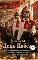 обложка книги Ara Bogdanyan "День Победы"