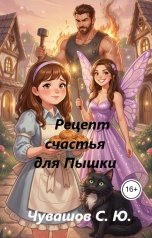 обложка книги Чувашов С. Ю. "Рецепт счастья для пышки"