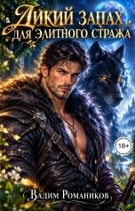 обложка книги Вадим Романиков "Дикий запах для элитного стража"