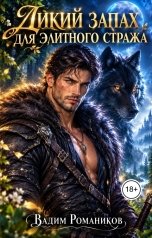 обложка книги Вадим Романиков "Дикий запах для элитного стража"