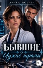 обложка книги Эрика Моррен "Бывшие. Чужие шрамы"