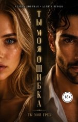 обложка книги Хелена Любимая, Аэлита Перова "Ты моя ошибка. Ты мой грех"