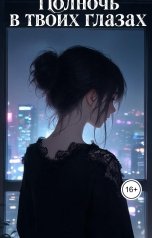 обложка книги nastya9600 "Полночь в твоих глазах"
