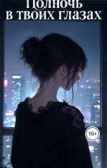обложка книги Oktavia "Полночь в твоих глазах"