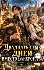 обложка книги Nikolay Simkin "Двадцать семь дней вместо банкротства"