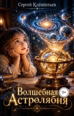 обложка книги Сергей Клементьев "Волшебная Астролябия"
