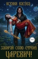 обложка книги Васёва Ксения "Забирай свою стрелу, царевич!"