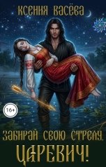 обложка книги Васёва Ксения "Забирай свою стрелу, царевич!"