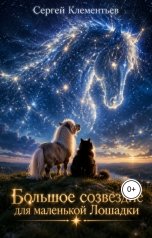обложка книги Сергей Клементьев "Большое созвездие для маленькой Лошадки"